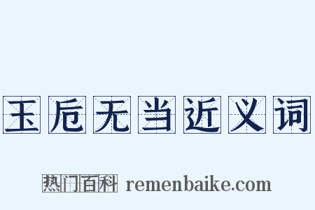 玉卮无当近义词是什么意思的图片